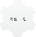 ����H�Ɛݔ��ꗗ